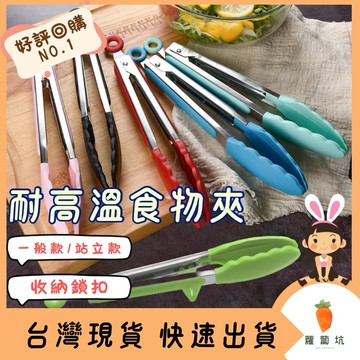 台灣現貨｜耐高溫矽膠食物夾 矽膠夾 烤肉夾 料理夾 食物夾 不鏽鋼矽膠夾 麵包夾 不沾鍋專用夾 烘培夾 食物分類