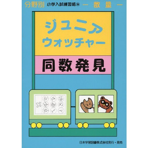 ジュニアウォッチャー 同数発見