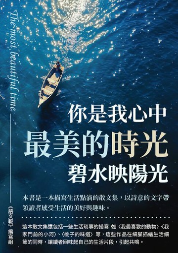 【電子書】你是我心中最美的時光：碧水映陽光