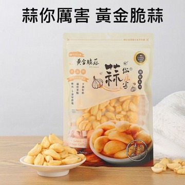 蒜你厲害~黃金脆蒜(45g)