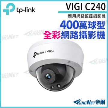 【KingNet】TP-LINK VIGI C240 400萬 全彩 半球監視器 POE 商用網路監控攝影機 IP CAM