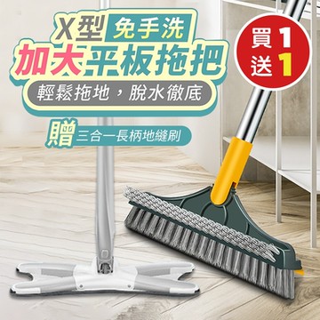 X型免手洗加大平板拖把x1（加贈 三合一長柄地縫刷x1）