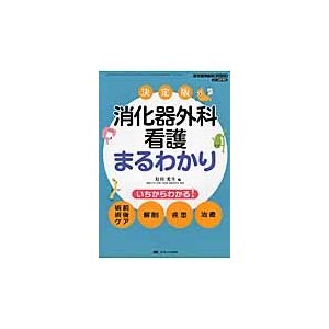 決定版 消化器外科看護まるわかり いちからわかる 術前術後ケア 解剖 疾患 治療