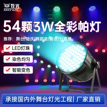 彩燈 舞台燈 氛圍燈 牧光帕燈54顆全彩3W酒吧婚慶舞蹈室染色氛圍燈直播間led舞台燈光『FY00067』