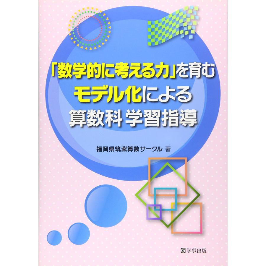 「数学的に考える力」を育むモデル化による算数科学習指導