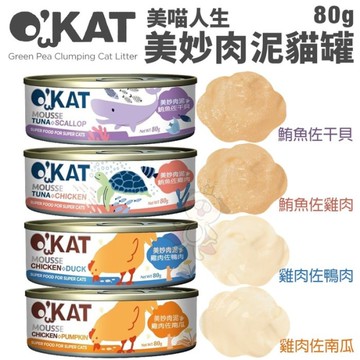 【單罐】O’KAT美喵人生 美妙肉泥罐80g 無穀 低脂 水分補給 挑嘴貓也超愛 貓罐頭『寵喵樂旗艦店』
