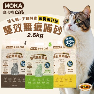 MOKA 摩卡喵 雙效無痕喵砂 2.6kg【6包組免運】強力吸臭 無痕貓砂 木薯砂 豆腐砂 混合貓砂 貓砂『WANG』