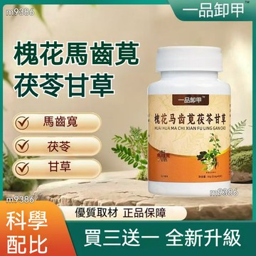 一品卸甲 槐花馬齒筧伏苓甘草片 買3送1 植物萃取 60粒/瓶