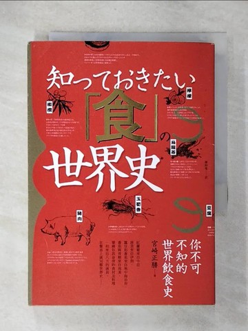 【書寶二手書T1／餐飲_CX1】你不可不知的世界飲食史_宮崎正勝