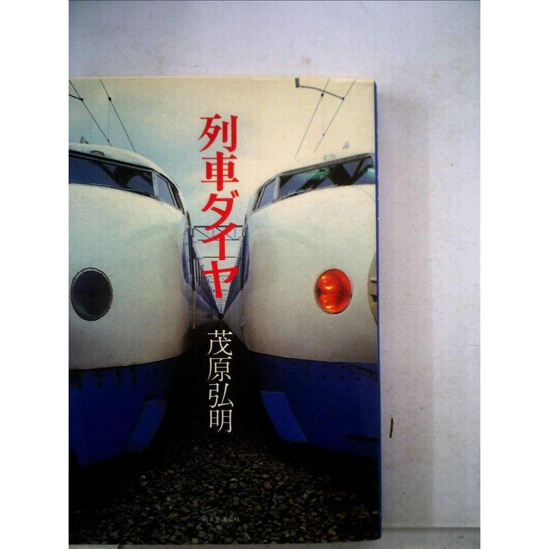 列車ダイヤ (1983年)