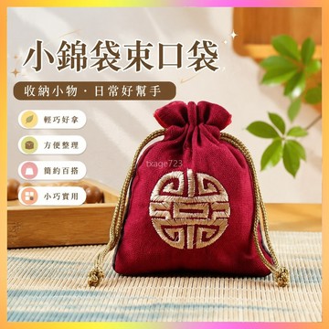 收納袋 盤珠袋小錦袋束口抽繩小布袋錦囊手串盤玩袋珠子首飾純棉文玩袋子 海鷗