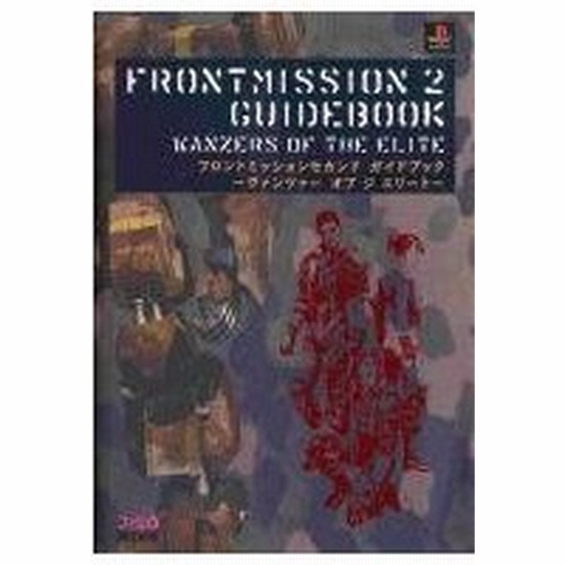 中古ゲーム攻略本 Ps フロントミッションセカンド ガイドブック ヴァンツァー オブ ジ エリート 通販 Lineポイント最大get Lineショッピング