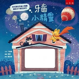 五南/ 牙齒小精靈~