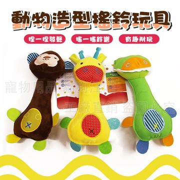 動物造型搖鈴玩具 啾啾玩偶 搖鈴玩具 寵物玩具 啾啾玩具 狗玩具 狗玩偶 貓玩偶 造型玩具 造型動物玩具
