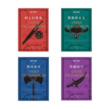 【電子書】蠻王科南套書 全4冊（附贈英雄之路專屬導讀本）