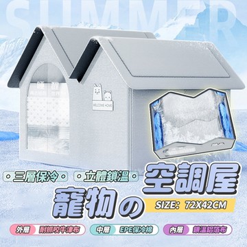LFlife 勁涼寵物空調冰屋 大款60x38x42cm 單屋 搭配冰晶盒使用 寵物冰屋 寵物窩 降溫消暑