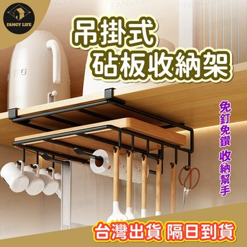 蝦皮隔日到貨【台灣現貨免運 吊掛式砧板收納架】廚房置物架 櫥櫃內收納架 掛籃 吊櫃下懸掛架子 菜板砧板收納架 免安裝架子