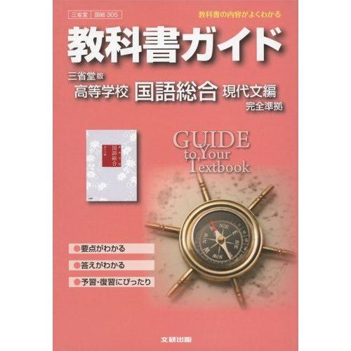 A01289505]教科書ガイド 高校国語 三省堂版 国語総合 現代文編