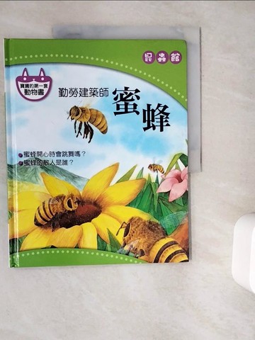 【書寶二手書T7／少年童書_ZYU】勤勞建築師-蜜蜂_昆蟲館_陳秀琴 (繪畫)