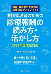 看護管理者のための診療報酬の読み方・活かし方 2022年度改定対応 加算・算定要件を知れば病棟収益がアップする