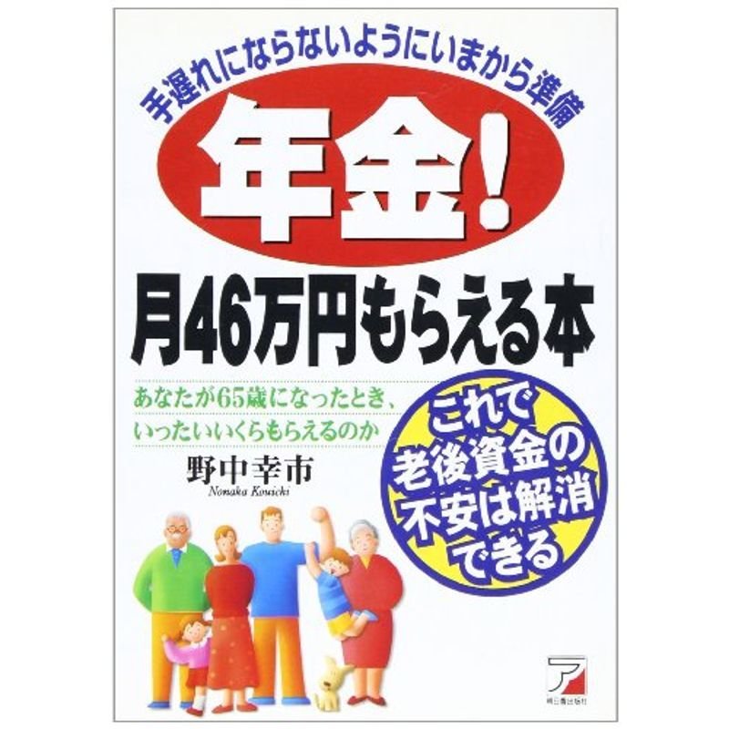 年金月46万円もらえる本 (アスカビジネス) (アスカビジネス)