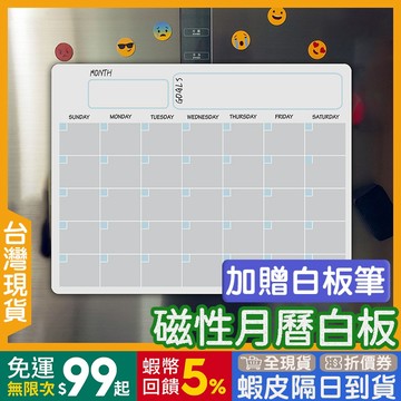 磁鐵月曆 贈白板筆🇹🇼【24出貨◆蝦幣】 磁性月曆貼 【發票◆現貨】 磁性白板貼 磁鐵月曆白板 磁鐵白板 白板行事曆