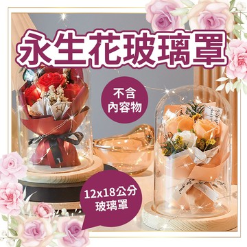【台灣現貨】永生花玻璃罩（不含內容物） 乾燥花玻璃罩 12公分 蠟燭罩 公仔防塵 罩微景觀 手作DIY  氣球快易送