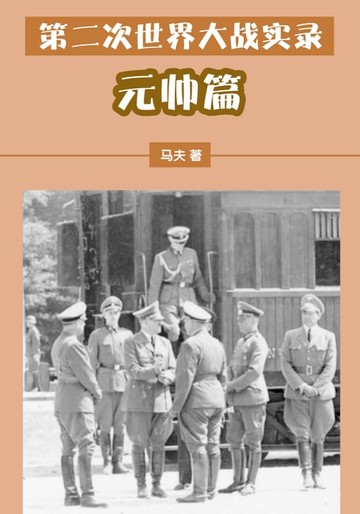 【電子書】第二次世界大战实录——元帅篇
