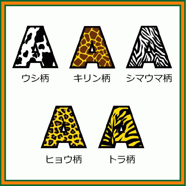 アイロンワッペン アニマル柄(英字8cm)