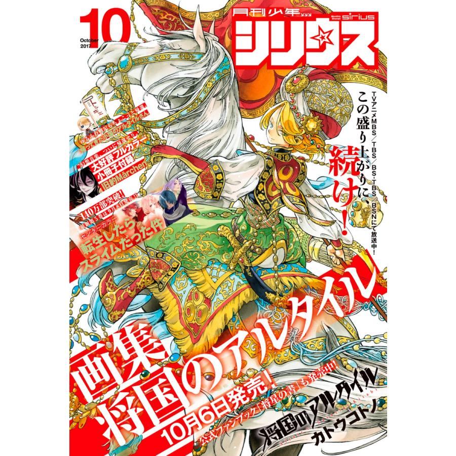 月刊少年シリウス 2017年10月号 [2017年8月26日発売] 電子書籍版   月刊少年シリウス編集部