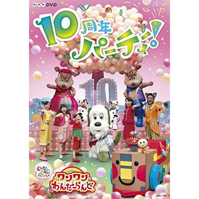 日本コロムビア DVD キッズ いないいないばあっ あつまれ ワンワンわんだーらんど 10周年パーティー | LINEショッピング