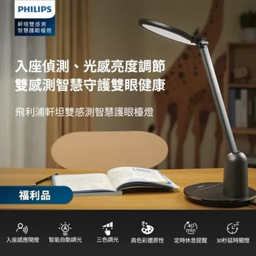 福利品★【Philips 飛利浦】66136軒坦雙感測智慧護眼檯燈