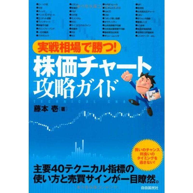 実戦相場で勝つ 株価チャート攻略ガイド