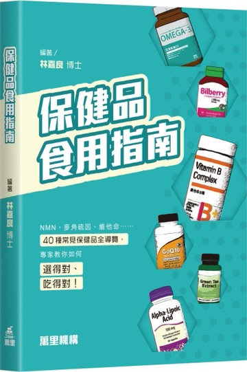 保健品食用指南[二手書_良好]