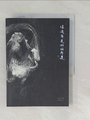 【書寶二手書T1／文學_SQK】你沒有更好的命運_任明信