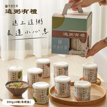 [三日內出貨] 【谷溜谷溜】送上這粥表達小心意 | 8入綜合禮盒 (300gX8罐) | 寶寶粥 即時粥 送禮推薦