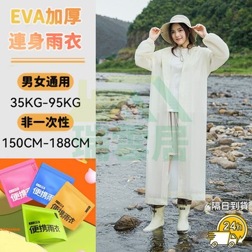 【隔日到貨🏪】一件式雨衣 高品質加厚 雨衣 非一次性雨衣 加長雨衣 機車雨衣 EVA雨衣 輕便雨衣 連身雨衣 騎士雨衣