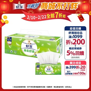 【Kleenex 舒潔】棉柔舒適抽取衛生紙100抽x72包/箱(箱購)