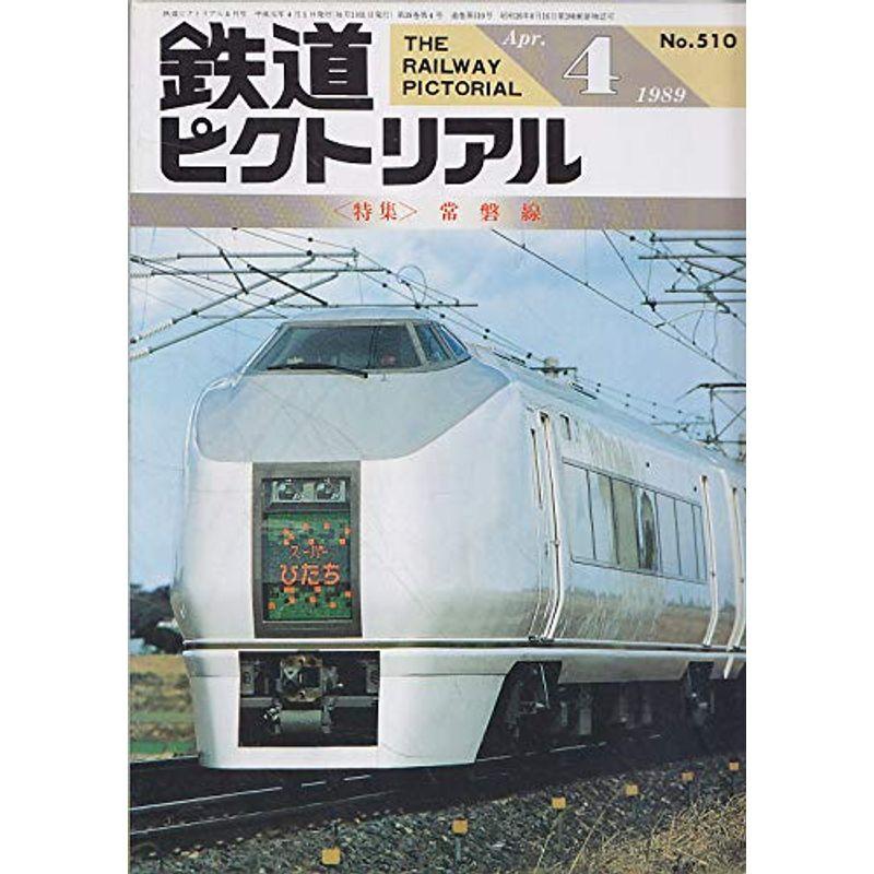 鉄道ピクトリアル 1989年4月号 常磐線