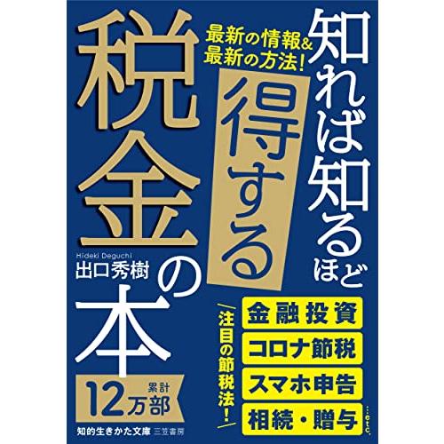 知れば知るほど得する税金の本