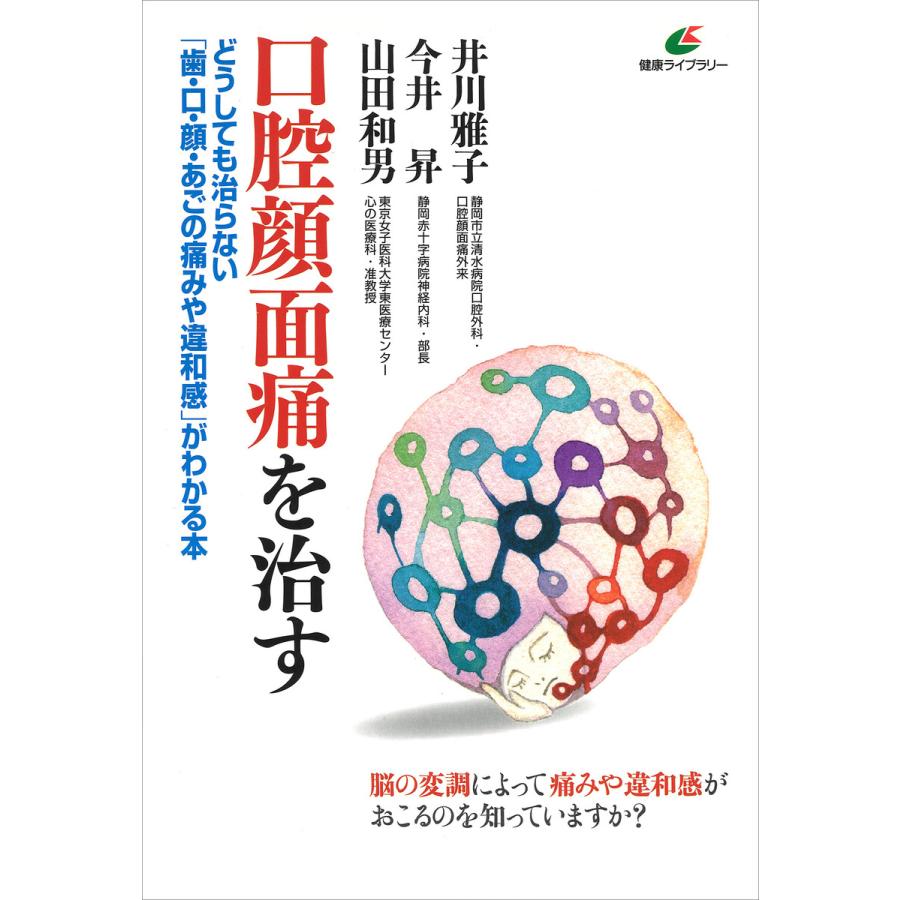 口腔顔面痛を治す どうしても治らない 歯・口・顔・あごの痛みや違和感 がわかる本