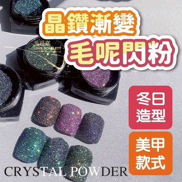 秋冬爆款煥彩晶鑽漸變毛呢閃粉 爆閃粉 碎鑽粉 美甲閃粉 美甲小物