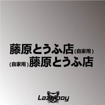 頭文字D 藤原豆腐店 車貼 貼紙 防水貼紙 行李箱貼紙 安全帽貼紙 筆電貼紙 反光貼紙 汽車貼紙 機車貼紙