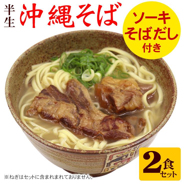 ソーキ沖縄そば2食セット 半生麺 （送料無料メール便）　 半 生麺