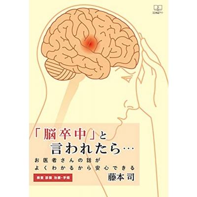 「脳卒中」と言われたら… お医者さんの話がよくわかるから安心できる検査診断治療・手術   藤本司  〔本〕