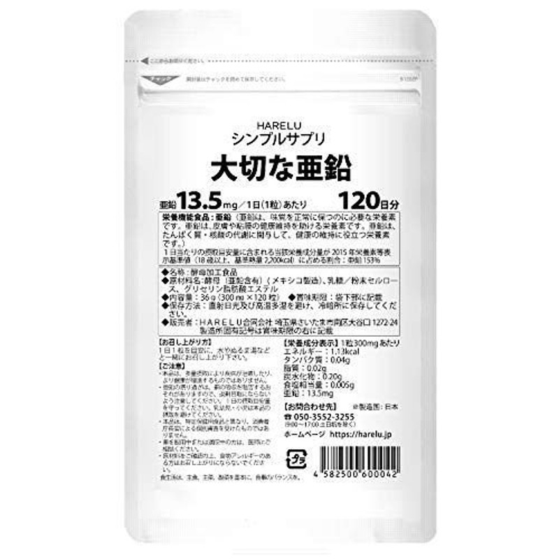 大切な亜鉛 4ヶ月分 1日1粒 グルコン酸亜鉛不使用 亜鉛 サプリメント 妊活 zinc (約4ヶ月分（1袋）) 通販  LINEポイント最大0.5%GET | LINEショッピング