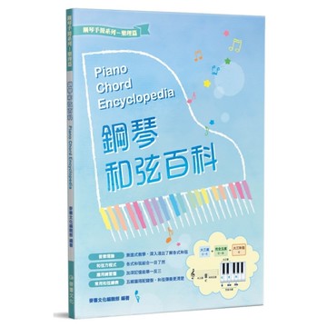 鋼琴和弦百科(2版)