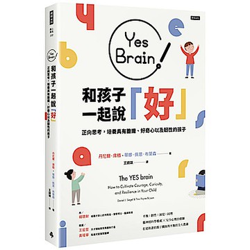 Yes Brain！和孩子一起說好！