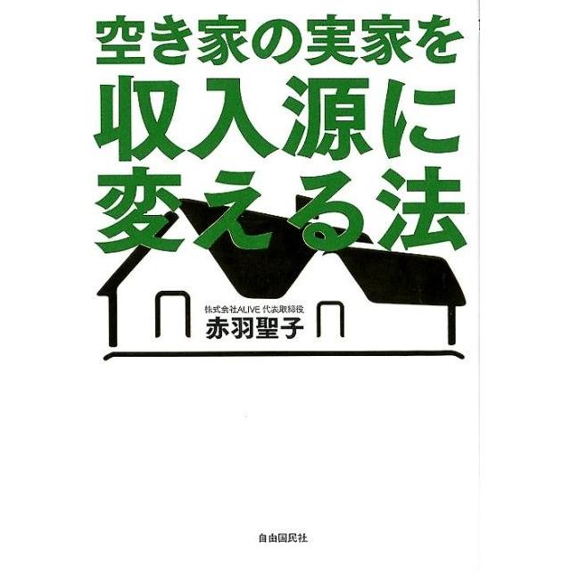 空き家の実家を収入源に変える法