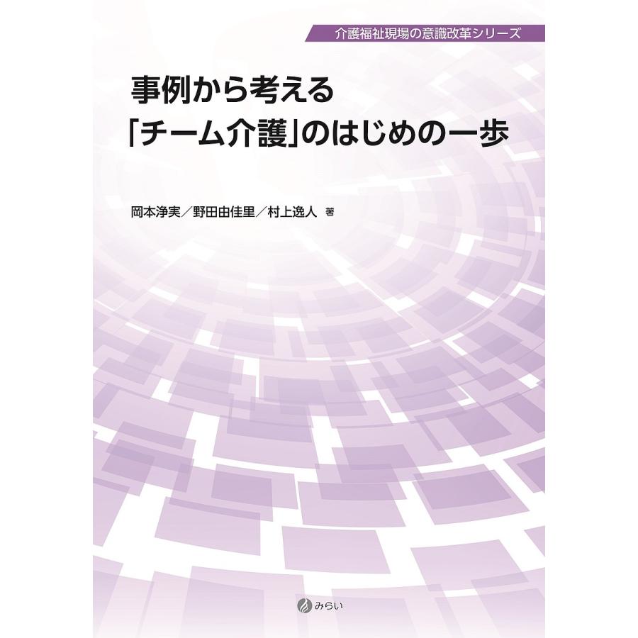 事例から考える チーム介護 のはじめの一歩